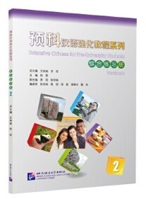 预科 漢语强化敎程系列 / 综合練习冊2