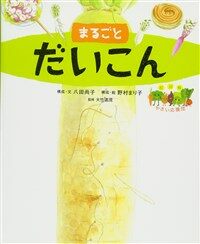 まるごとだいこん 표지이미지