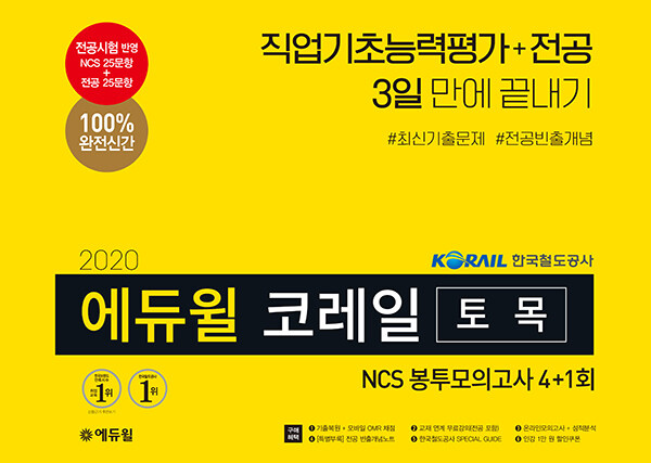 2020 에듀윌 코레일 토목 NCS 봉투모의고사 4+1회