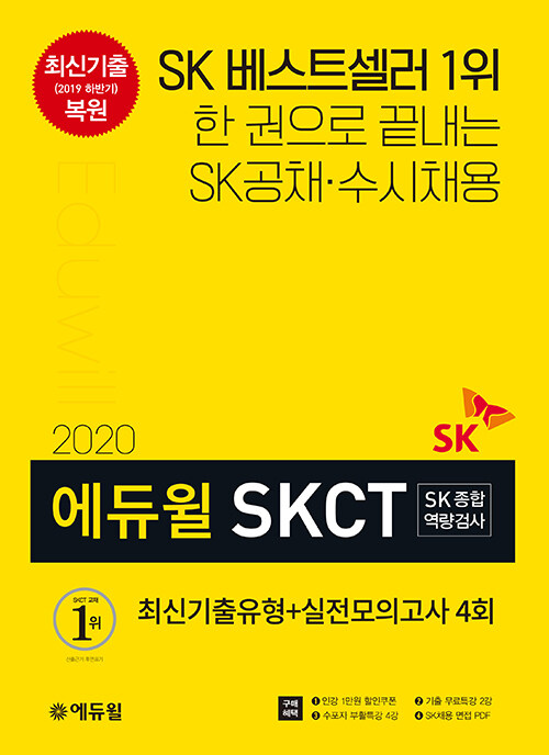 2020 에듀윌 SKCT SK종합역량검사 최신기출유형 + 실전모의고사 4회