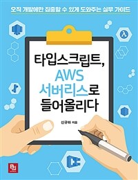 타입스크립트, AWS 서버리스로 들어올리다 :오직 개발에만 집중할 수 있게 도와주는 실무 가이드 