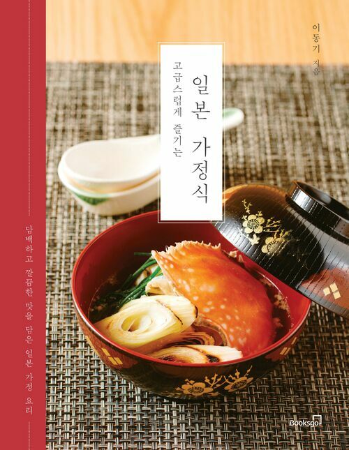 고급스럽게 즐기는 일본 가정식