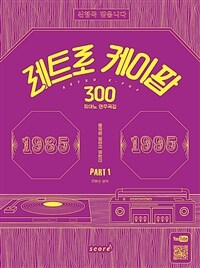 레트로 케이팝 300 Part 1 - 1985-1995