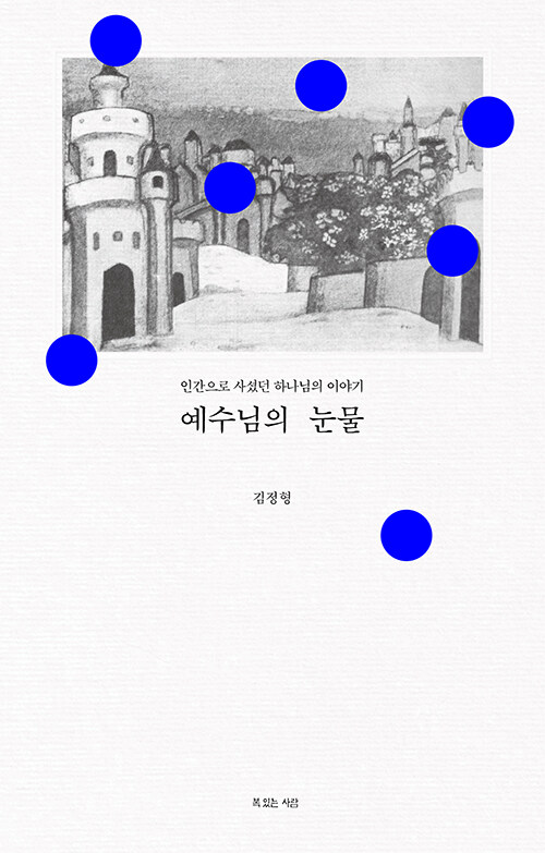 예수님의 눈물