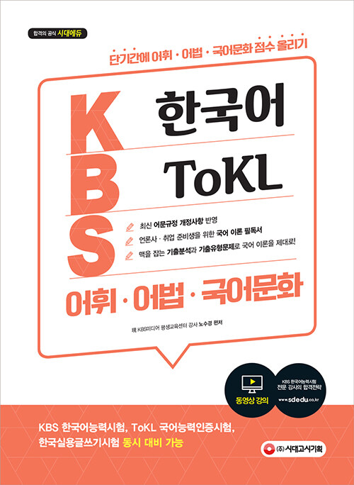 2020 KBS 한국어 ToKL 어휘.어법.국어문화