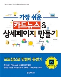 (가장 쉬운) 카드뉴스 & 상세페이지 만들기 :포토샵으로 만들어 돈벌기 