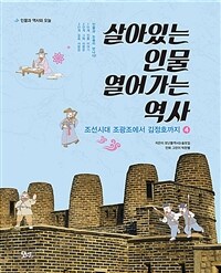 살아있는 인물 열어가는 역사 4 - 조선시대 조광조에서 김정호까지, 개정판