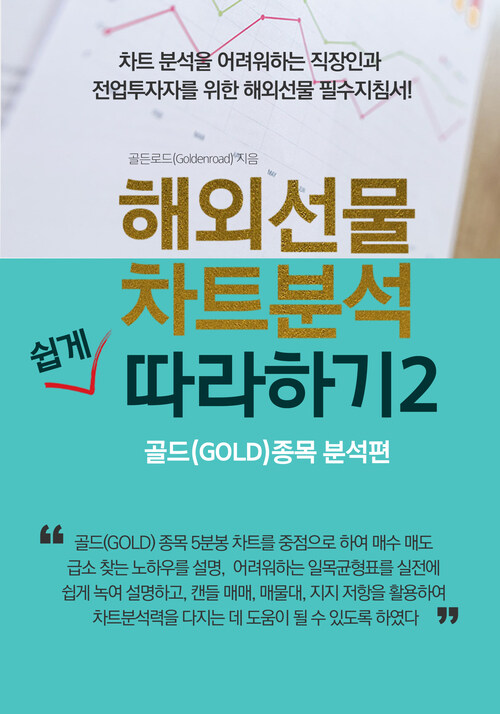 해외선물 차트분석 쉽게 따라하기 2 골드(GOLD)종목 분석편  : 직장인, 전업투자자를 위한 해외선물 차트 분석 필수지침서  2탄!