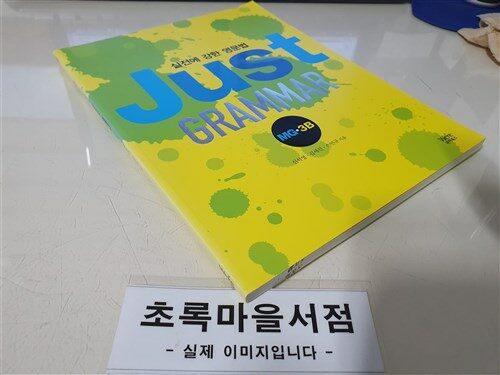 [중고] Just Grammar MG 3B