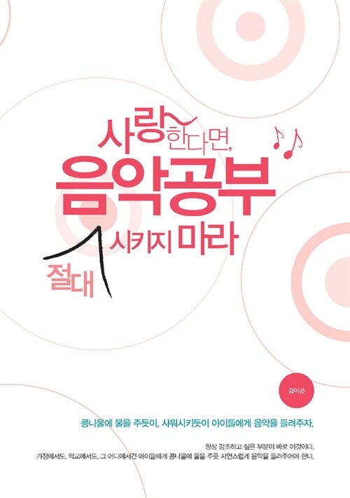 사랑한다면, 음악공부 절대 시키지 마라 표지이미지