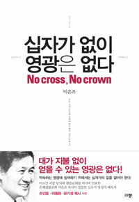 십자가 없이 영광은 없다 =No cross, no crown 