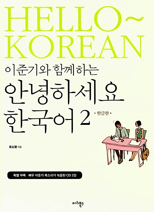 [중고] 이준기와 함께하는 안녕하세요 한국어 2 (한글판)