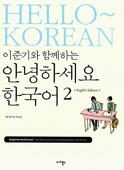 이준기와 함께하는 안녕하세요 한국어 2 (영어판)