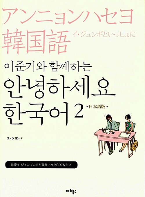 이준기와 함께하는 안녕하세요 한국어 2 (일본어판)