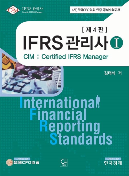 [중고] IFRS 관리사 1