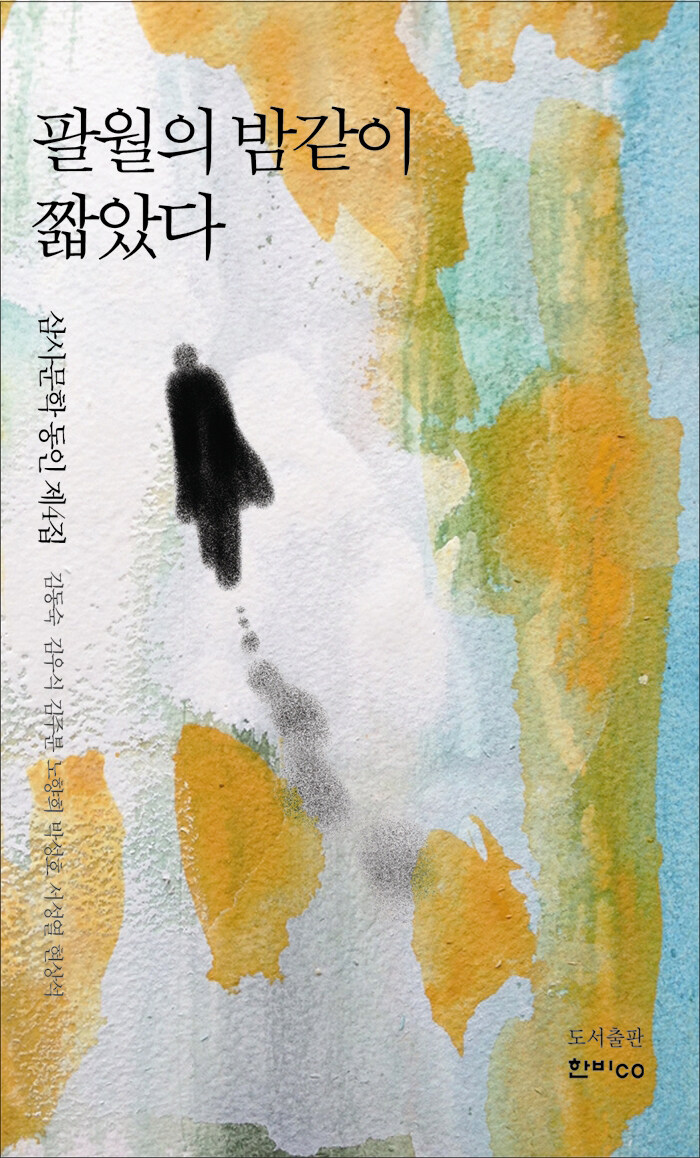 알라딘: 팔월의 밤같이 짧았다 팔월의 밤같이 짧았다