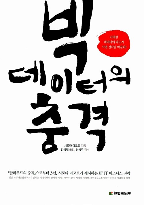 [중고] 빅데이터의 충격