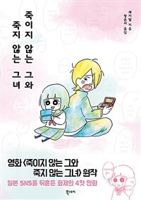 죽이지 않는 그와 죽지 않는 그녀