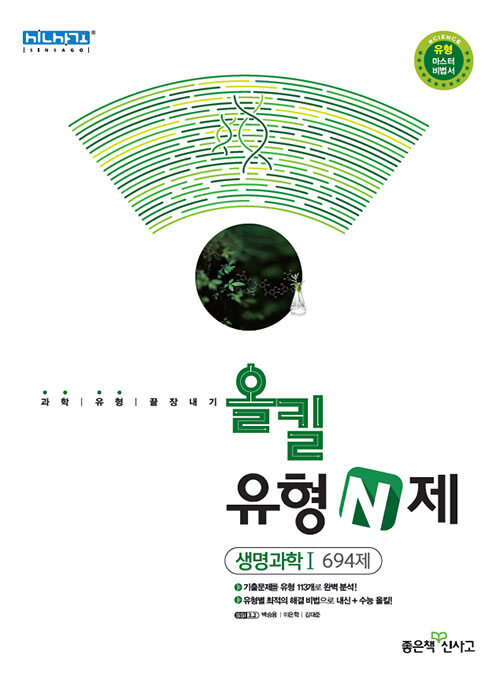 올킬 유형N제 고등 생명과학 1 (2020년)