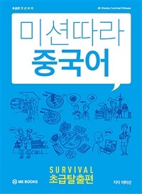 미션따라 중국어