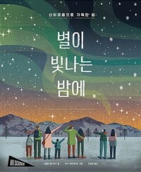 별이 빛나는 밤에 : 신비로움으로 가득한 밤