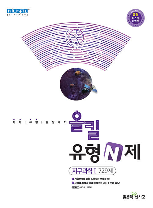 올킬 유형N제 고등 지구과학 1 (2020년)