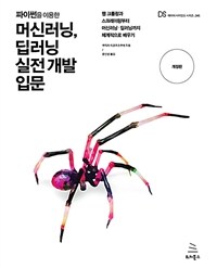 (파이썬을 이용한) 머신러닝, 딥러닝 실전 개발 입문 :웹 크롤링과 스크레이핑부터 머신러닝·딥러닝까지 체계적으로 배우기 