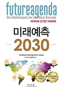 미래예측 2030 :데이터에 근거한 미래예측 