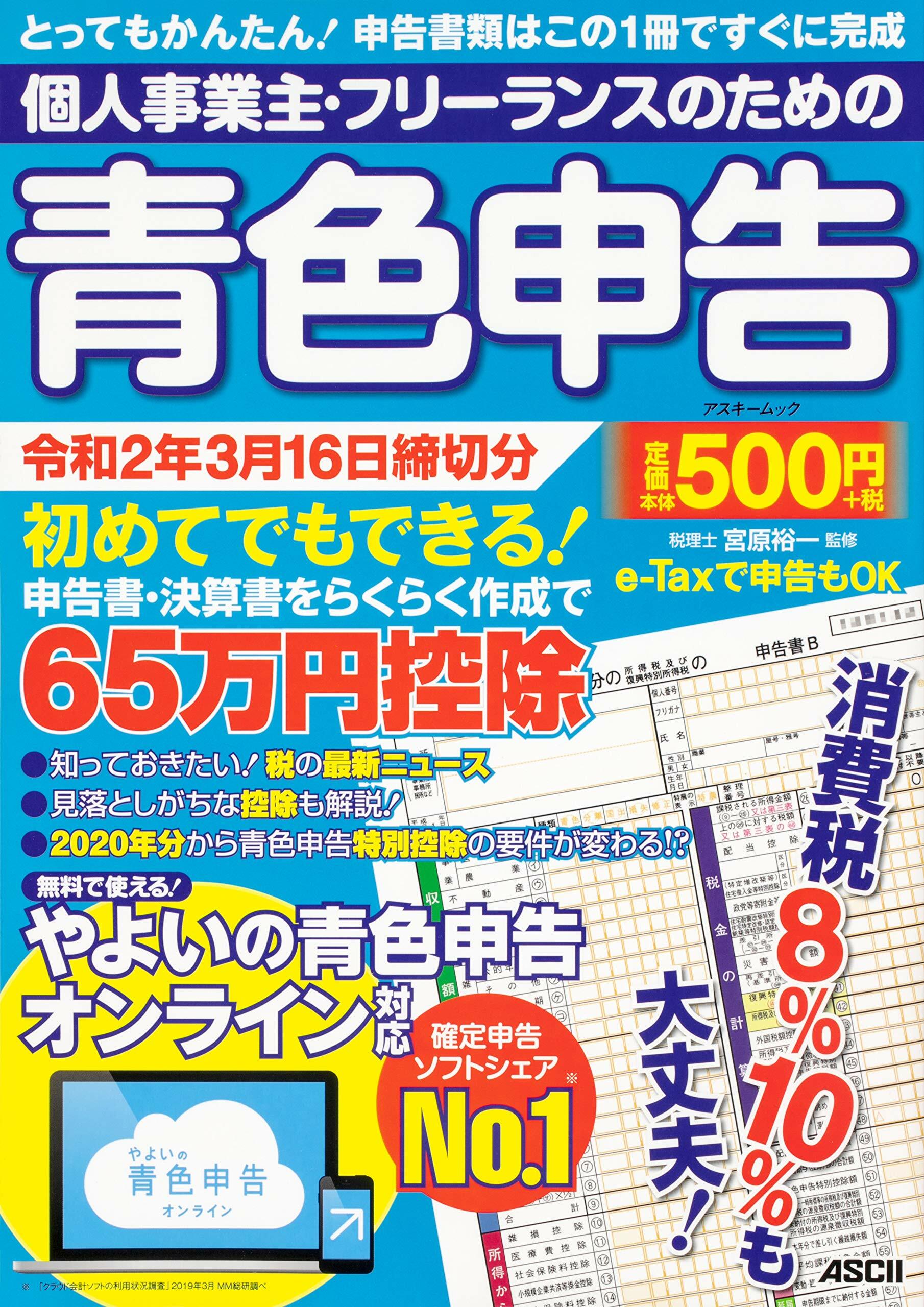 個人事業主·フリ-ランスのための靑色申告 令和2年3月16日締切分 無料で使える!やよいの?靑色申告 オンライン對應 (アスキ-ムック)