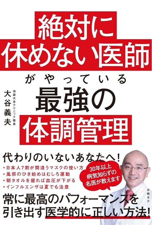 絶對に休めない醫師がやっている最强の體調管理