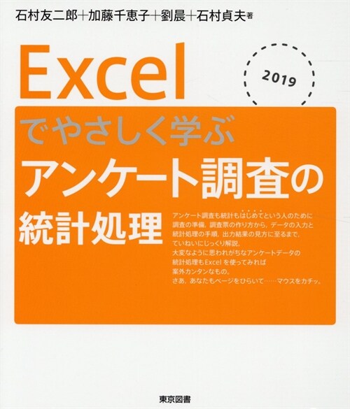 Excelでやさしく學ぶアンケ-ト調査の統計處理 (2019)