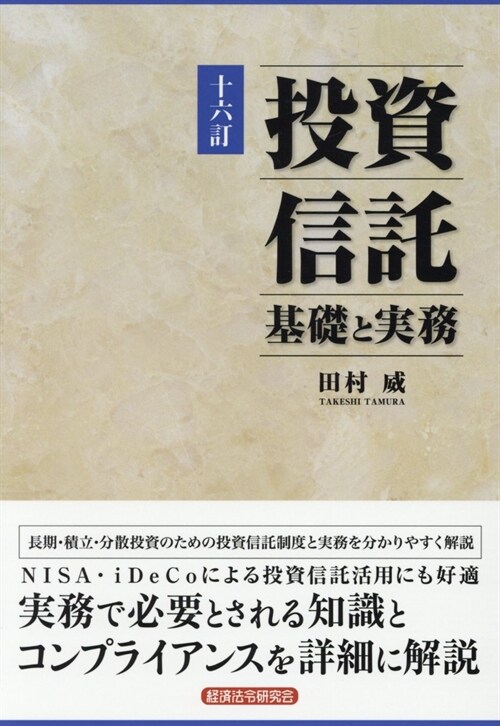 投資信託基礎と實務