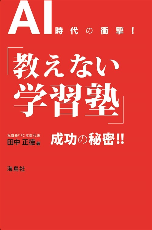 AI時代の衝擊!「敎えない學習塾」成功の秘密!!