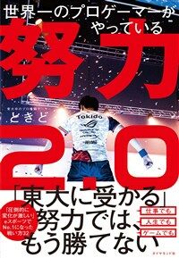 世界一のプロゲ-マ-がやっている努力2.0