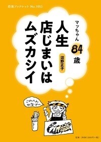 マッちゃん84歲人生店じまいはムズカシイ