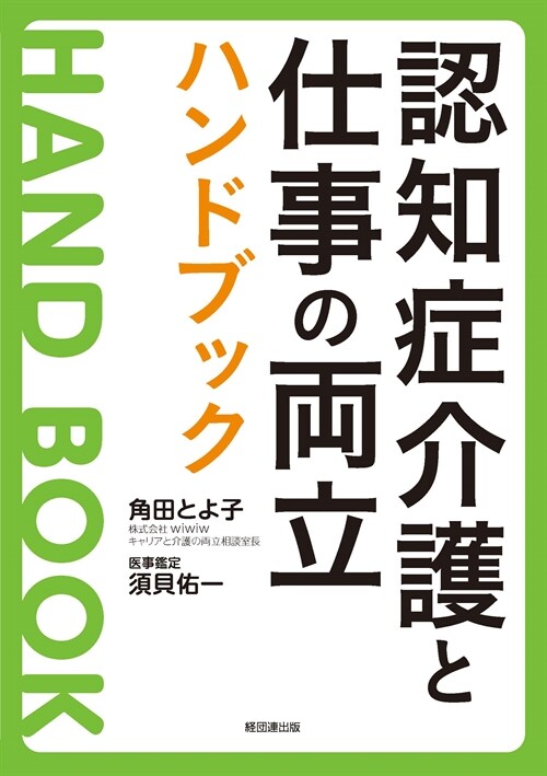 認知症介護と仕事の兩立ハンドブック