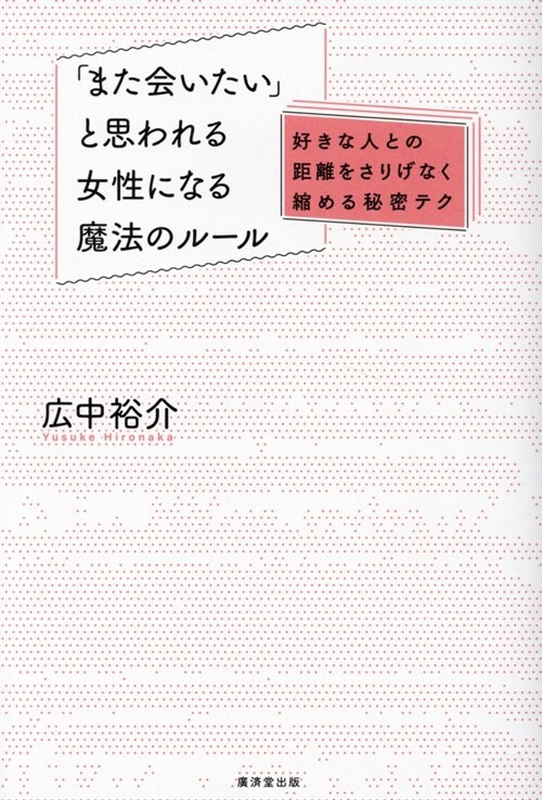 「また會いたい」と思われる女性になる魔法のル-ル