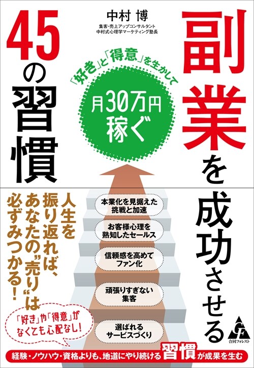 副業を成功させる45の習慣