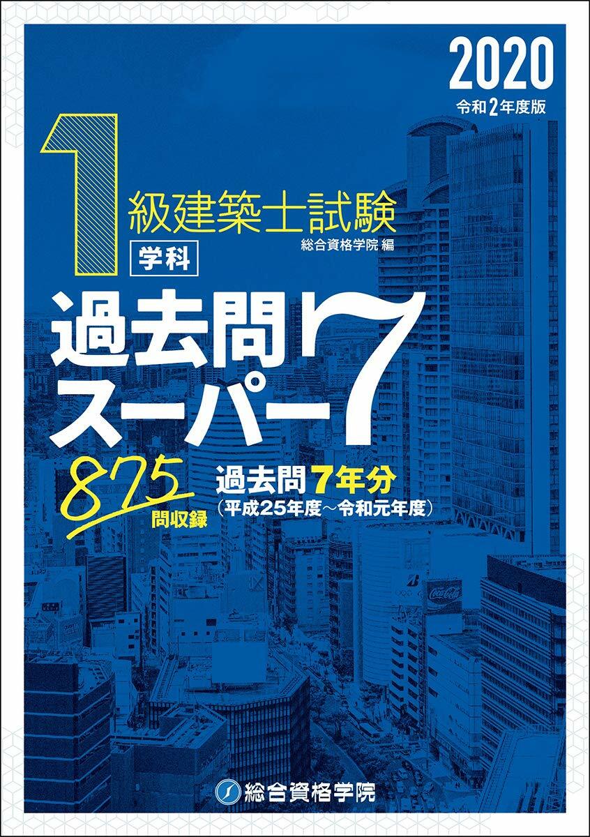 1級建築士試驗學科過去問ス-パ-7 (令和2年)