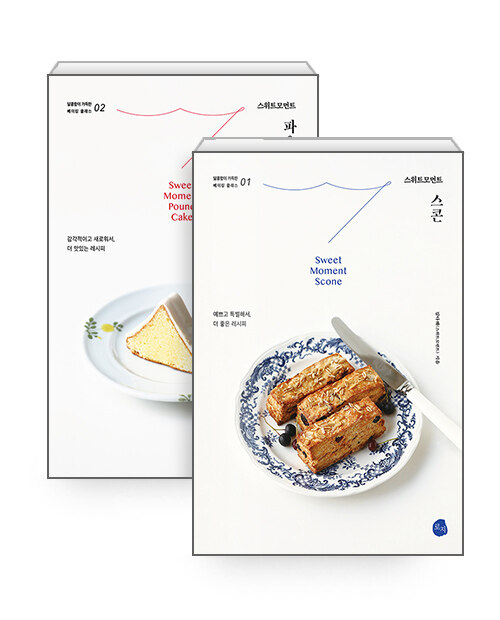 [세트] 스위트모먼트 스콘 + 파운드케이크 - 전2권