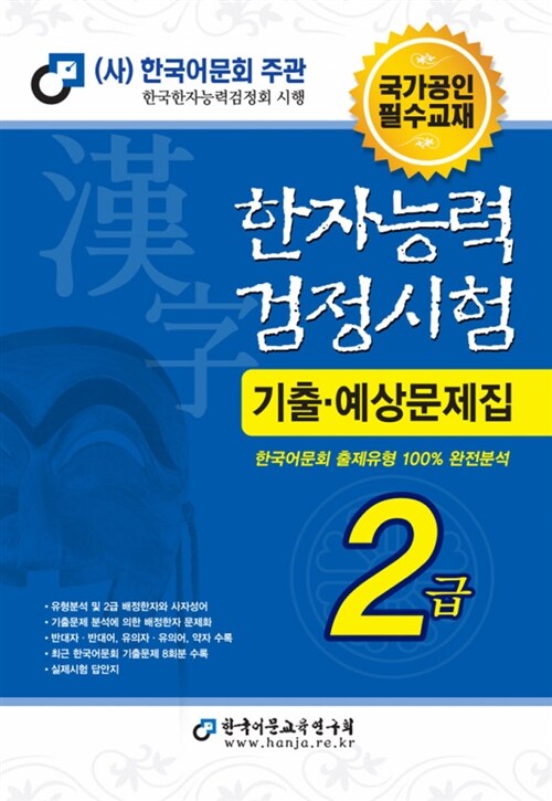 [중고] 2013 한자능력검정시험 기출예상문제집 2급 (8절)