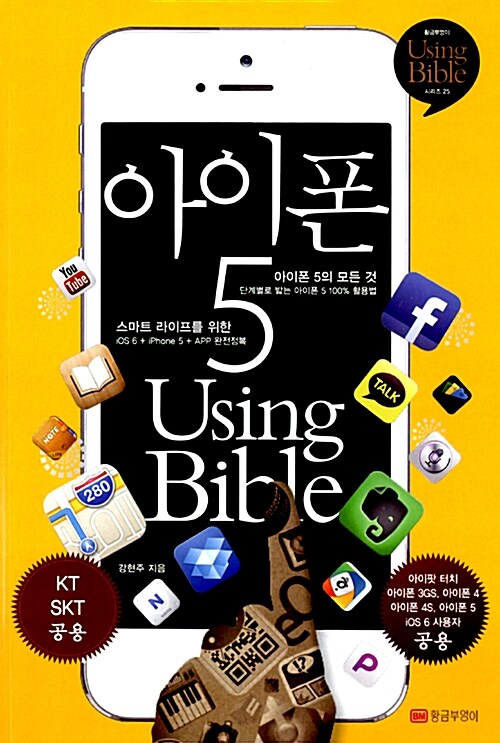 [중고] 아이폰 5 Using Bible