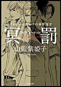 [중고] スタンレ-·ホ-クの事件簿IV  冥罰--リトリビュ-ション (角川文庫) (文庫)