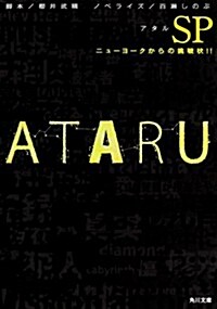 ATARU SP    ニュ-ヨ-クからの挑戰狀! !  (角川文庫) (文庫)