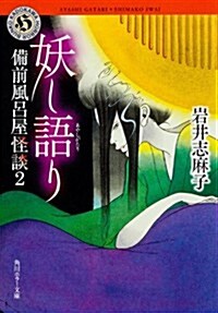 妖し語り    備前風呂屋怪談2 (角川ホラ-文庫) (文庫)