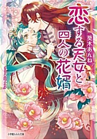 戀する天女と四人の花壻 (ルルル文庫) (文庫)