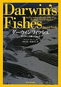 ダ-ウィンフィッシュ―ダ-ウィンの魚たちA-Z (大型本)