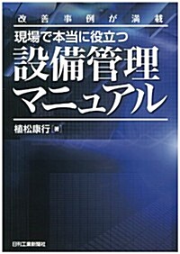 改善事例が滿載 現場で本當に役立つ設備管理マニュアル (單行本)