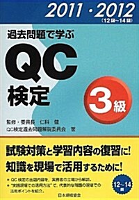 過去問題で學ぶQC檢定3級 2011·2012 (單行本)