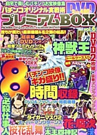 パチンコ實踐術DVDプレミアムBOX vol.6 (GW MOOK 25) (ムック)